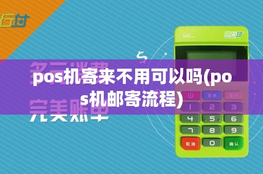 pos机寄来不用可以吗(pos机邮寄流程)
