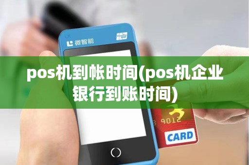 pos机到帐时间(pos机企业银行到账时间)