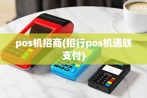 pos机招商(招行pos机通联支付)