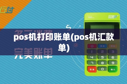 pos机打印账单(pos机汇款单)