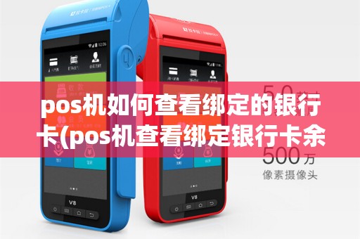 pos机如何查看绑定的银行卡(pos机查看绑定银行卡余额)