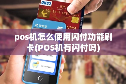 pos机怎么使用闪付功能刷卡(POS机有闪付吗)