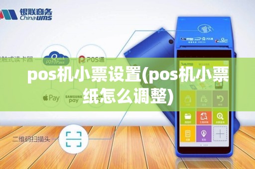 pos机小票设置(pos机小票纸怎么调整)