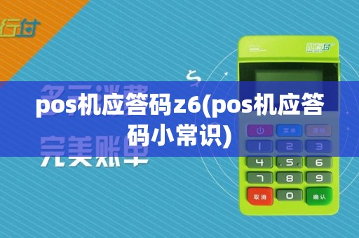 pos机应答码z6(pos机应答码小常识)