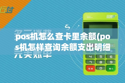 pos机怎么查卡里余额(pos机怎样查询余额支出明细)