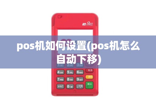 pos机如何设置(pos机怎么自动下移)