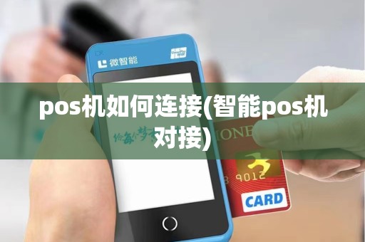 pos机如何连接(智能pos机对接)