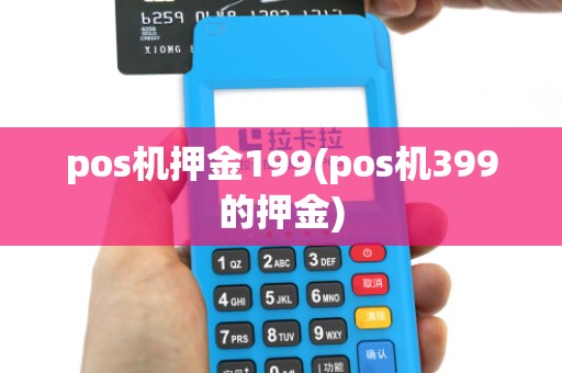 pos机押金199(pos机399的押金)
