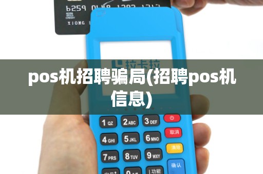pos机招聘骗局(招聘pos机信息)