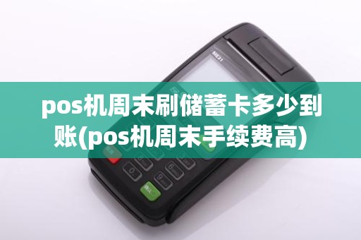 pos机周末刷储蓄卡多少到账(pos机周末手续费高)