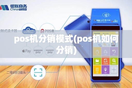 pos机分销模式(pos机如何分销)