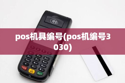 pos机具编号(pos机编号3030)