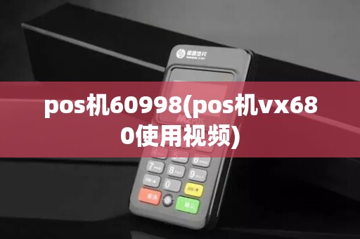 pos机60998(pos机vx680使用视频)