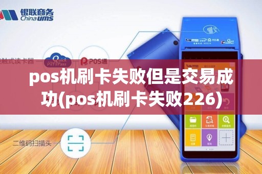 pos机刷卡失败但是交易成功(pos机刷卡失败226)