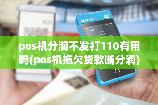 pos机分润不发打110有用吗(pos机拖欠货款断分润)