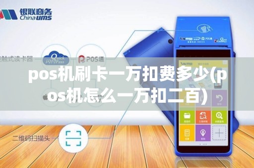 pos机刷卡一万扣费多少(pos机怎么一万扣二百)