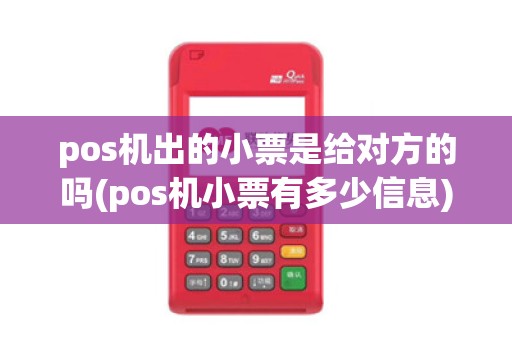 pos机出的小票是给对方的吗(pos机小票有多少信息)