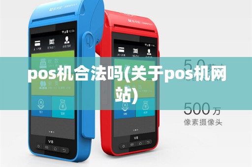pos机合法吗(关于pos机网站)