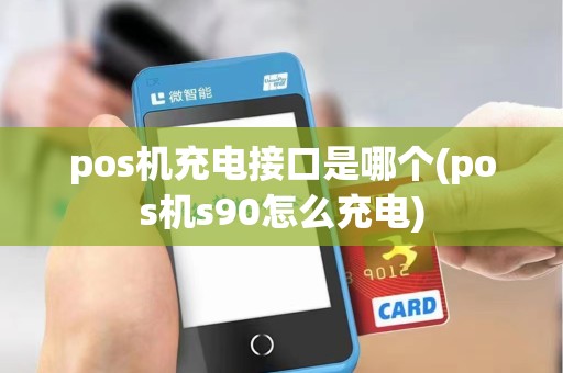 pos机充电接口是哪个(pos机s90怎么充电)