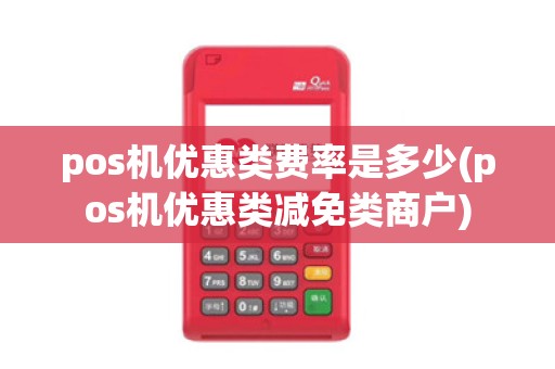 pos机优惠类费率是多少(pos机优惠类减免类商户)