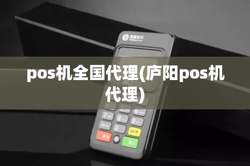 pos机全国代理(庐阳pos机代理)