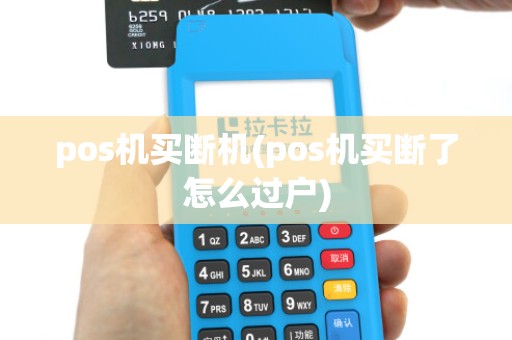 pos机买断机(pos机买断了怎么过户)