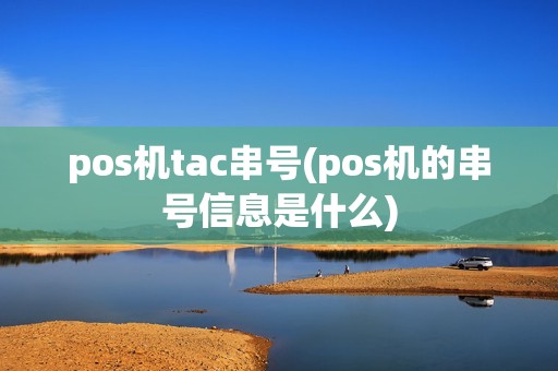 pos机tac串号(pos机的串号信息是什么)