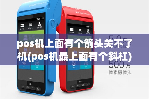 pos机上面有个箭头关不了机(pos机最上面有个斜杠)