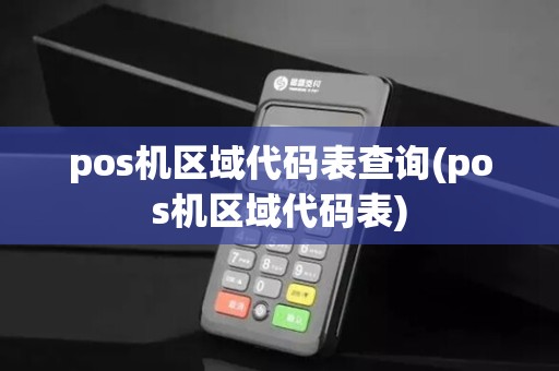 pos机区域代码表查询(pos机区域代码表)
