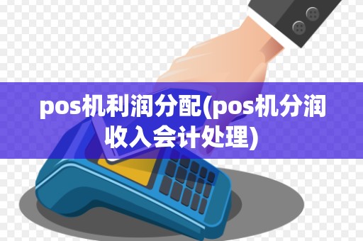 pos机利润分配(pos机分润收入会计处理)