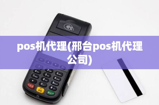 pos机代理(邢台pos机代理公司)