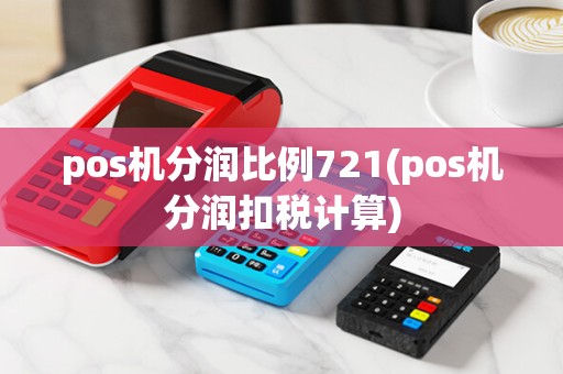 pos机分润比例721(pos机分润扣税计算)