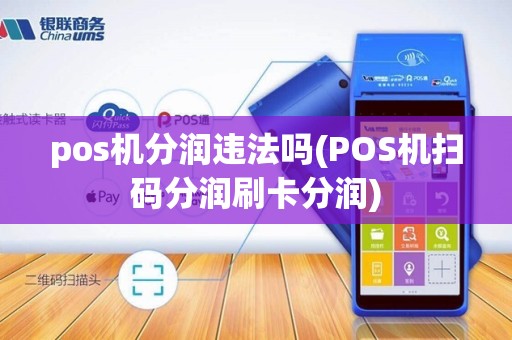 pos机分润违法吗(POS机扫码分润刷卡分润)