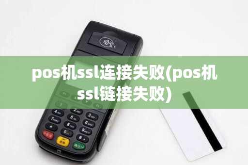 pos机ssl连接失败(pos机ssl链接失败)