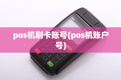 pos机刷卡账号(pos机账户号)