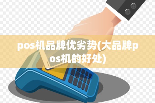 pos机品牌优劣势(大品牌pos机的好处)