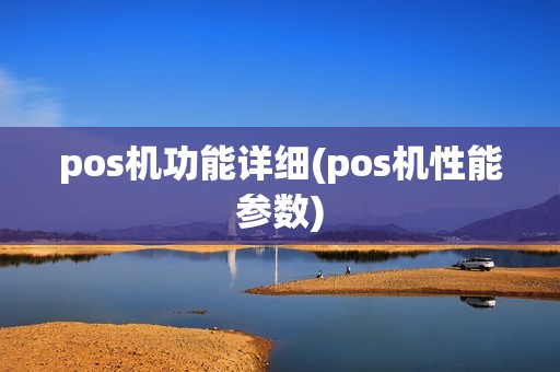 pos机功能详细(pos机性能参数)