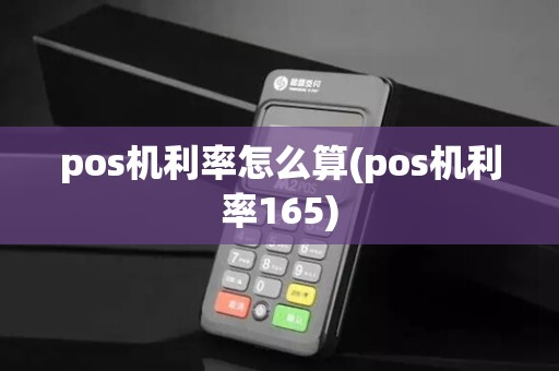 pos机利率怎么算(pos机利率165)