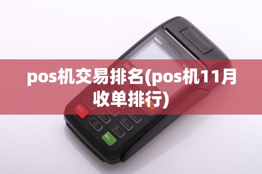 pos机交易排名(pos机11月收单排行)