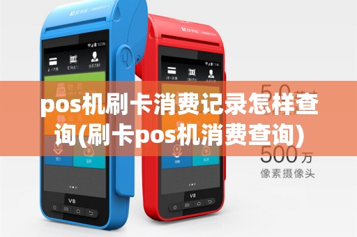 pos机刷卡消费记录怎样查询(刷卡pos机消费查询)