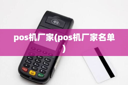 pos机厂家(pos机厂家名单)