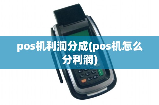 pos机利润分成(pos机怎么分利润)