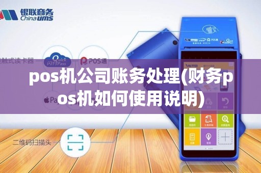 pos机公司账务处理(财务pos机如何使用说明)