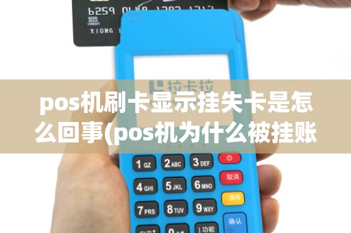pos机刷卡显示挂失卡是怎么回事(pos机为什么被挂账)