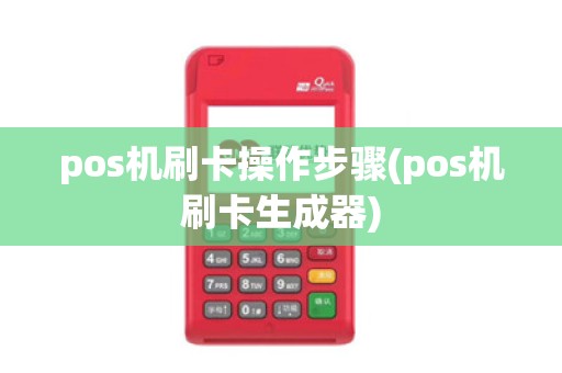pos机刷卡操作步骤(pos机刷卡生成器)