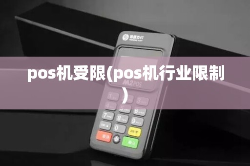 pos机受限(pos机行业限制)