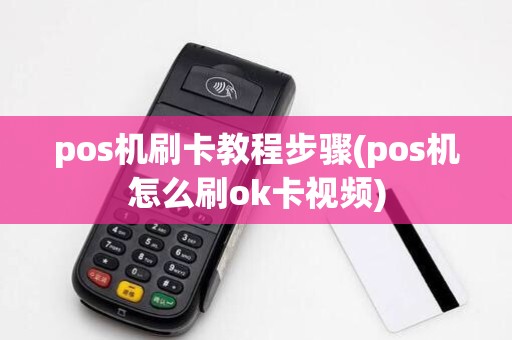pos机刷卡教程步骤(pos机怎么刷ok卡视频)