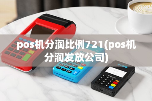 pos机分润比例721(pos机分润发放公司)