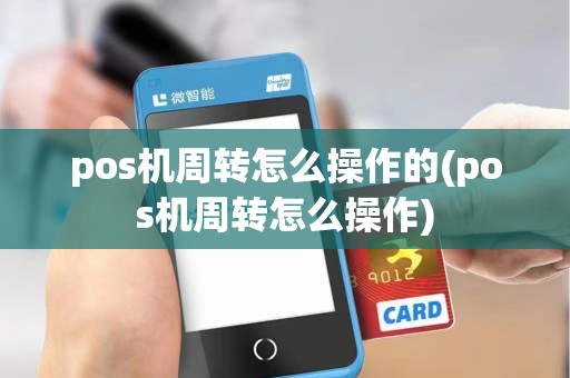 pos机周转怎么操作的(pos机周转怎么操作)
