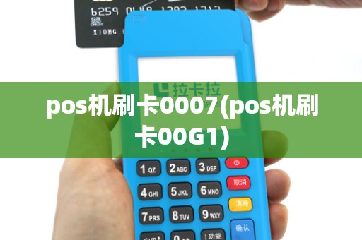 pos机刷卡0007(pos机刷卡00G1)